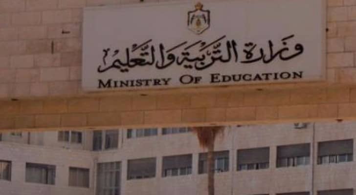وزارة التربية والتعليم