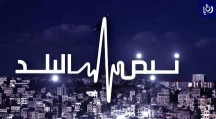شعار نبض البلد