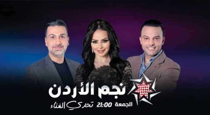 لجنة التحكيم في نجم الأردن