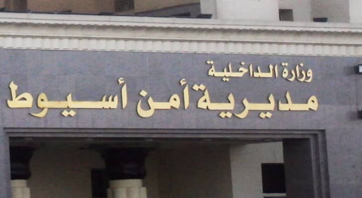 شرطة اسيوط