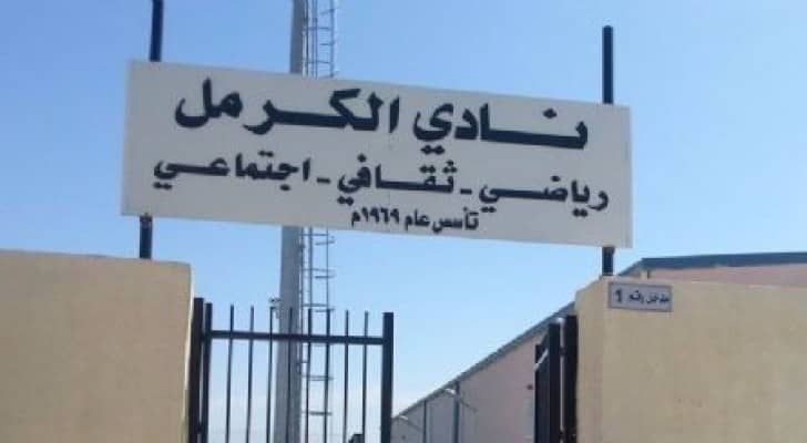 مبنى نادي الكرمل 