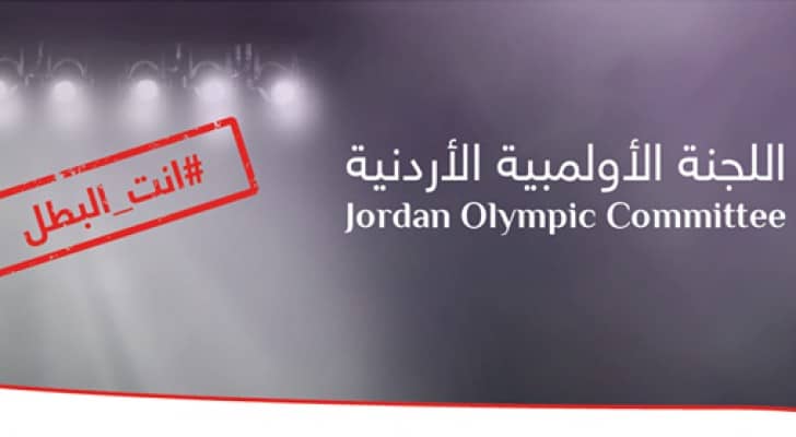 اللجنة الأولمبية تطلق حملة "انت البطل"