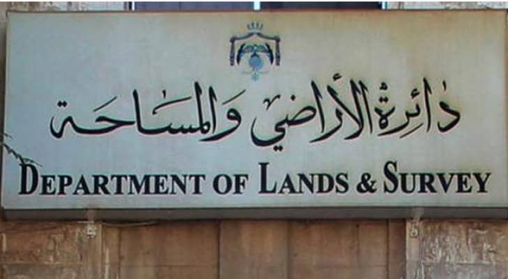 مبنى دائرة الاراضي والمساحة