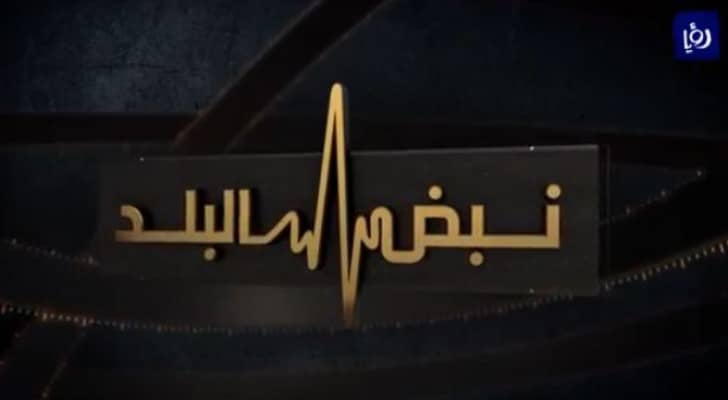 نبض البلد 