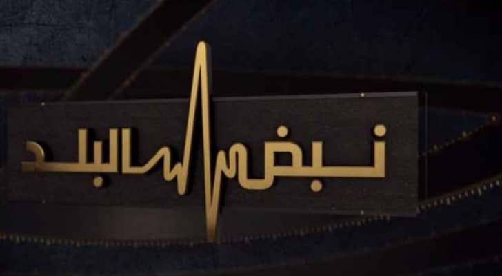 شعار نبض البلد
