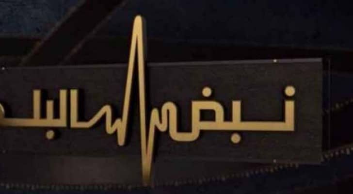برنامج نبض البلد 
