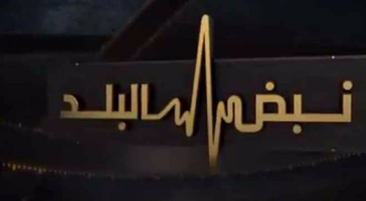 شعار نبض البلد