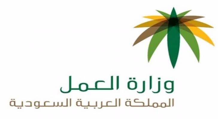 شعار وزارة العمل السعودية 