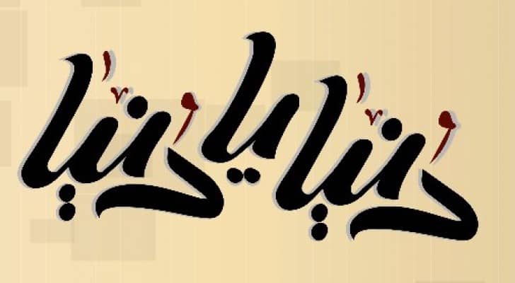 شعار برنامج دنيا يا دنيا 