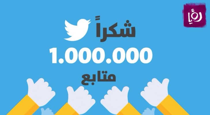 رؤيا تحتفل بأول مليون متابع لها على تويتر 