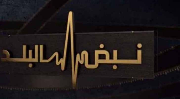 شعار نبض البلد