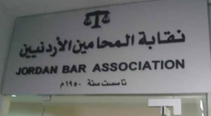 نقابة المحامين الأردنيين 