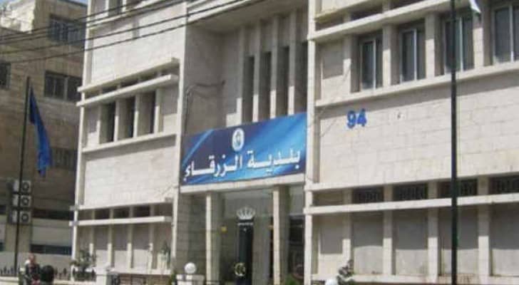 بلدية الزرقاء