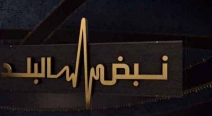 نبض البلد