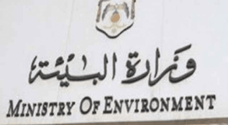 وزارة البيئة