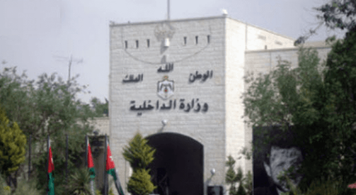 وزارة الداخلية الاردنية