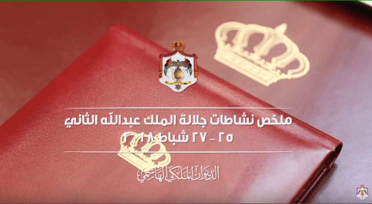 ملخص نشاطات جلالة الملك 25 - 27 شباط 2018