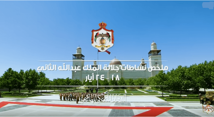 ملخص نشاطات الملك خلال الفترة "18 – 24 أيار 2018"
