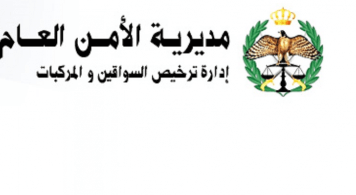 ادارة الترخيص توقف خدماتها ليوم غد الأحد