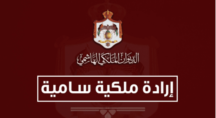 إرادة ملكية
