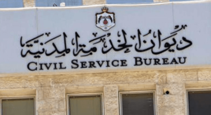مبنى ديوان الخدمة المدنية