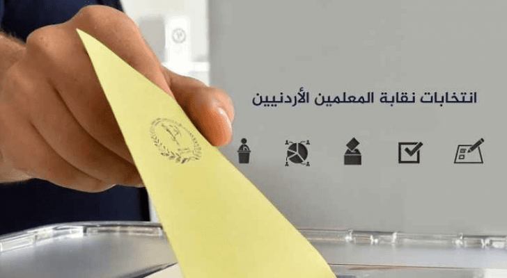 انتخاب الهيئة المركزية لنقابة المعلمين الأردنيين