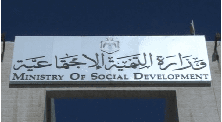 وزارة التنمية الاجتماعية - ارشيفية