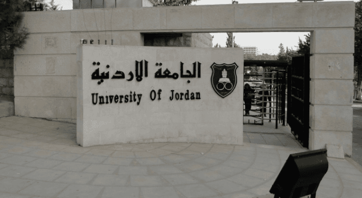 الجامعة الأردنية