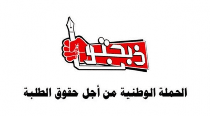 الحملة الوطنية من أجل حقوق الطلبة "ذبحتونا"