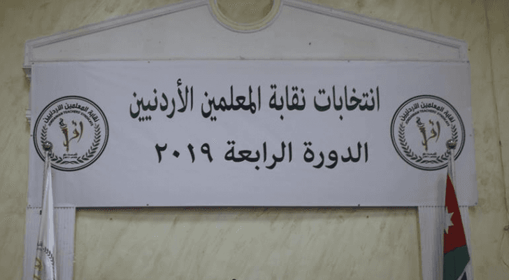 انتخابات نقابة المعلمين