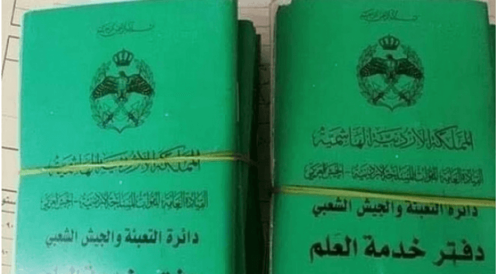 دفتر خدمة العلم