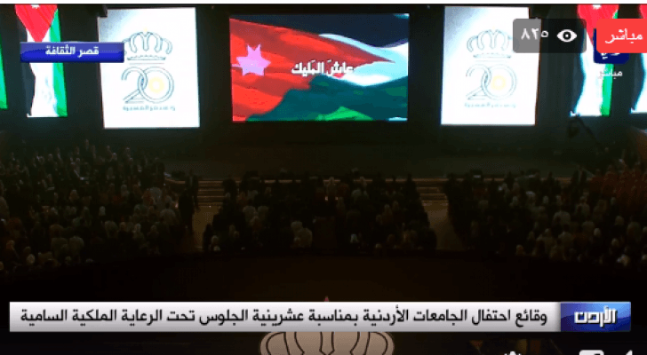 وقائع احتفال الجامعات الأردنية بمناسبة عشرينية الجلوس تحت الرعاية الملكية السامية