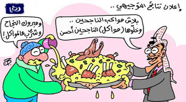 كاريكاتير التوجيهي - رؤيا