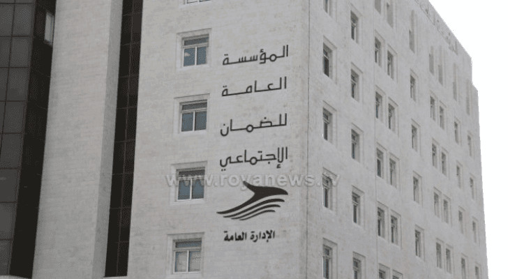 المؤسسة العامة للضمان الاجتماعي