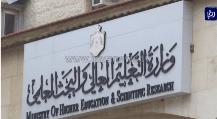 وزارة التربية والتعليم العالي