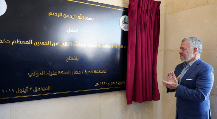 الملك يفتتح المنطقة الحرة الجديدة في مطار الملكة علياء الدولي