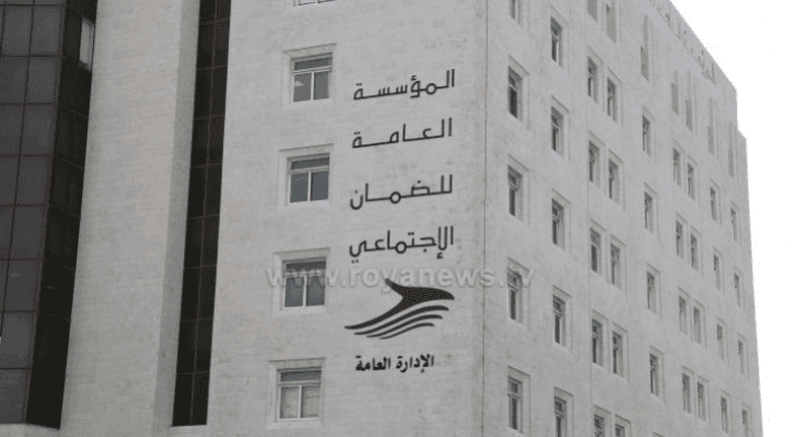 المؤسسة العامة للضمان الاجتماعي