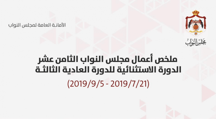 ملخص أعمال مجلس النواب في الدورة الاستثنائية