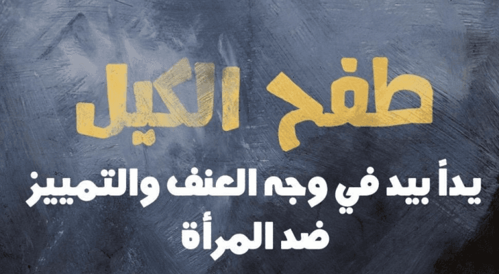 "طفح الكيل" حملة تندد بحوادث العنف ضد المرأة في الأردن