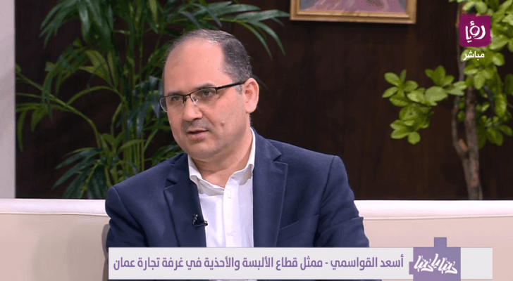 ممثل قطاع الالبسة والأحذية في غرفة تجارة عمان أسعد القواسمي