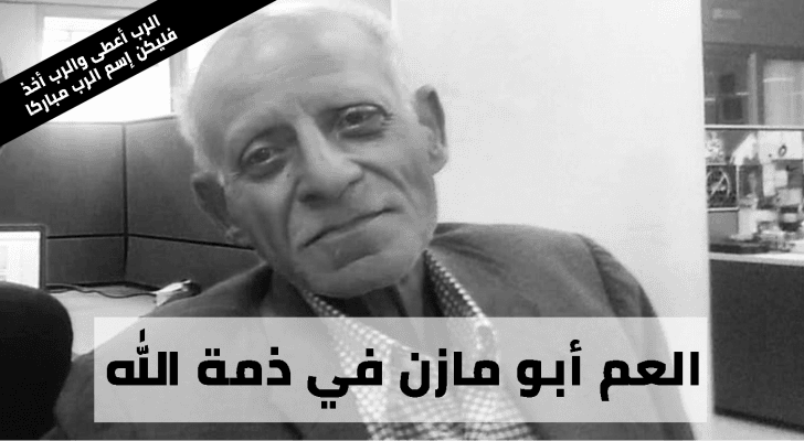 المرحوم العم أبو مازن
