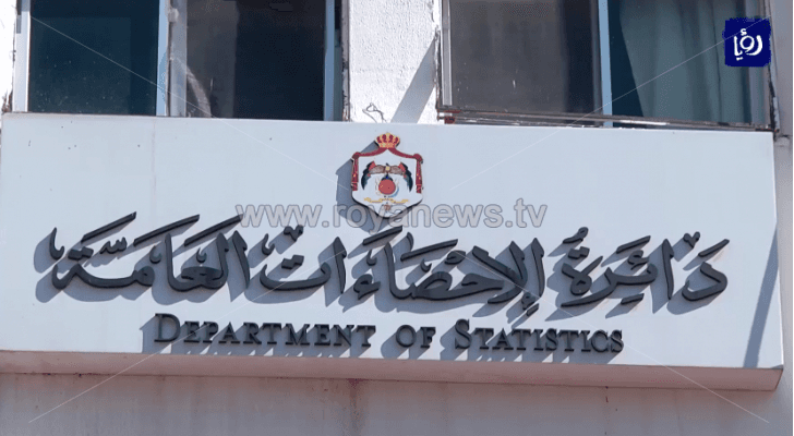 دائرة الاحصاءات العامة