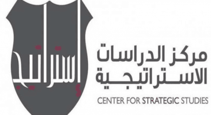 مركز الدراسات الاستراتيجية في الجامعة الاردنية