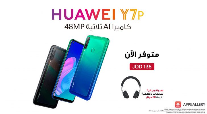 Huawei Y7p: كاميرا ثلاثية بدقة 48 ميجابكسل.. تصميم عصري.. أداء قوي وأكثر من ذلك الآن في السوق الأردني