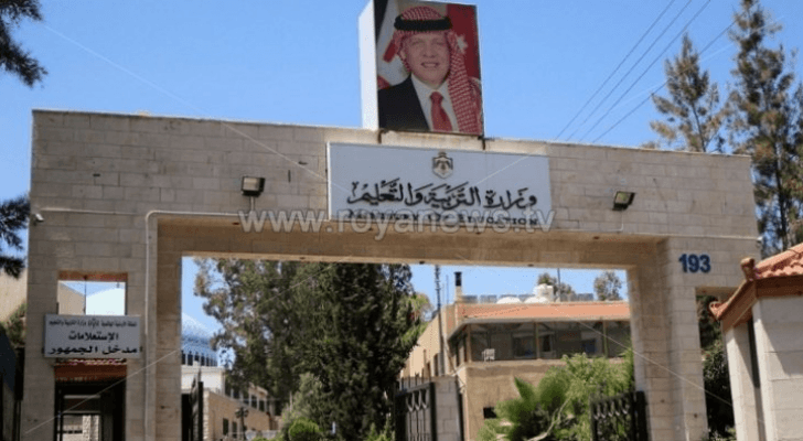 وزارة التربية والتعليم