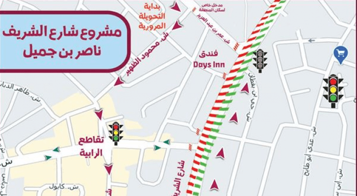 إغلاق المقطع الممتد من إشارة "الديز آن " ولغاية تقاطع شارع الشريف ناصر بن جميل