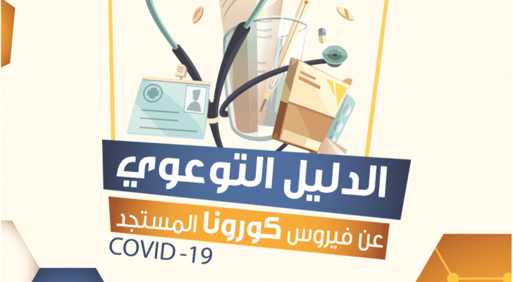 الدليل الشامل للتعامل مع فيروس كورونا المستجد
