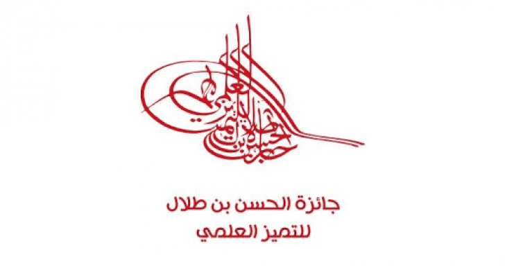 اعلان الفائزين بجائزة الامير الحسن بن طلال للتميز العلمي