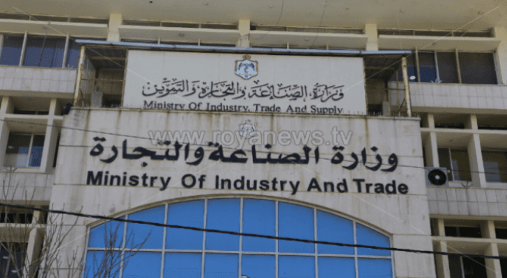 وزارة الصناعة والتجارة