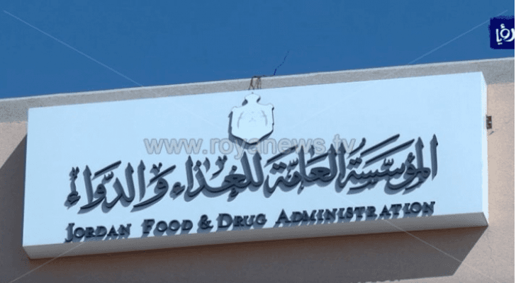 المؤسسة العامة للغذاء والدواء